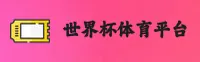 【官网】世界杯App下载 · 官方平台 · 2025移动端直达