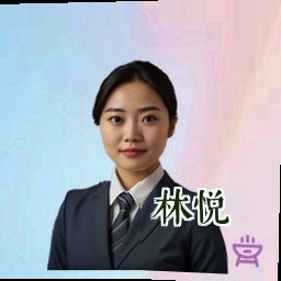 林悦