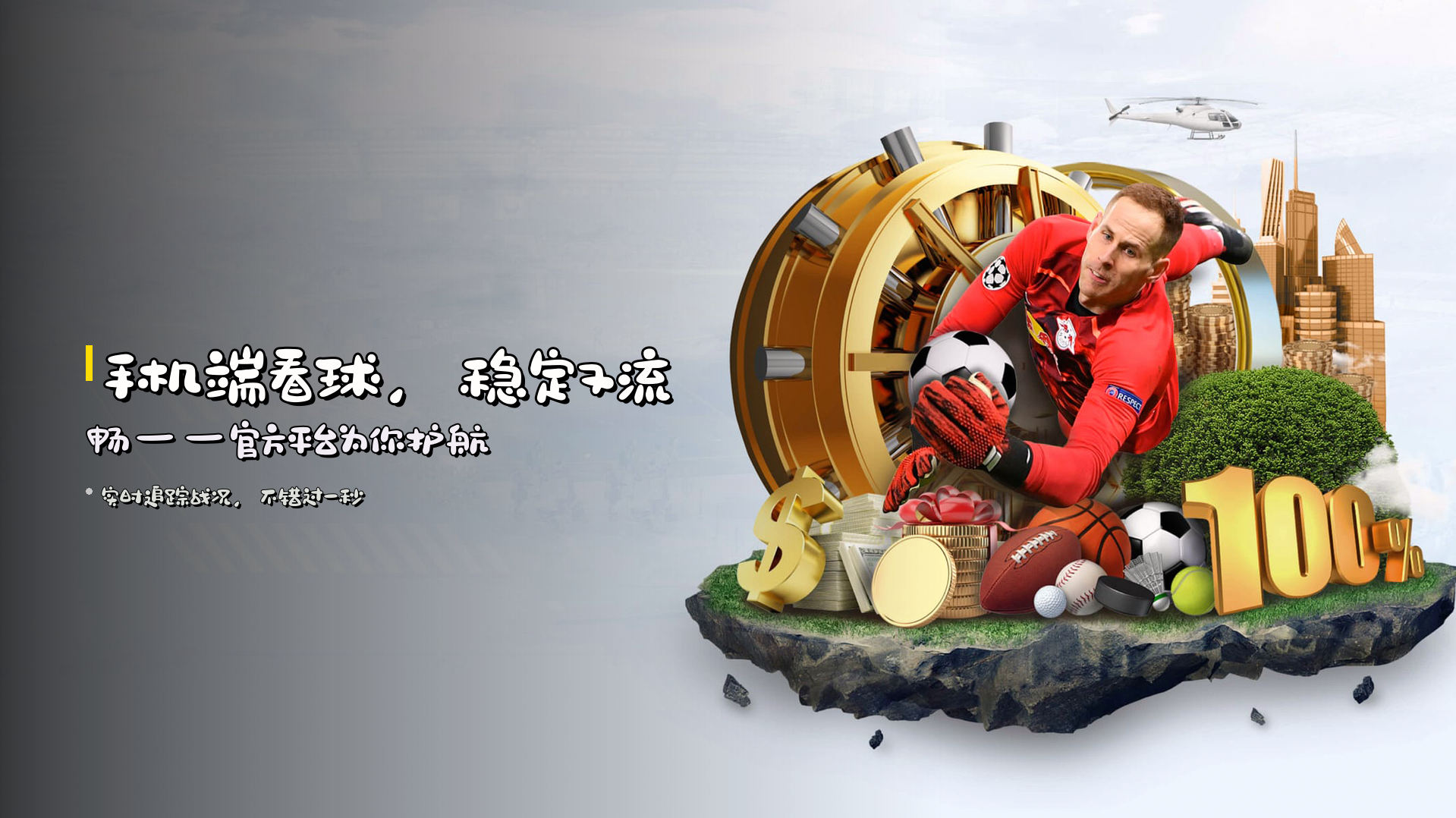 手机端看球，<strong>稳定又流畅</strong>——官方平台为你护航